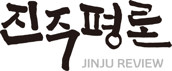 진주평론